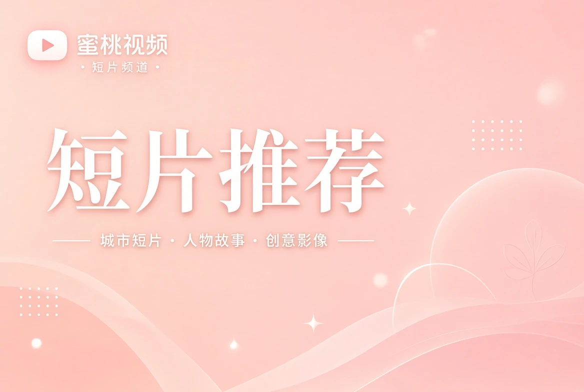 短笺栏短片主题